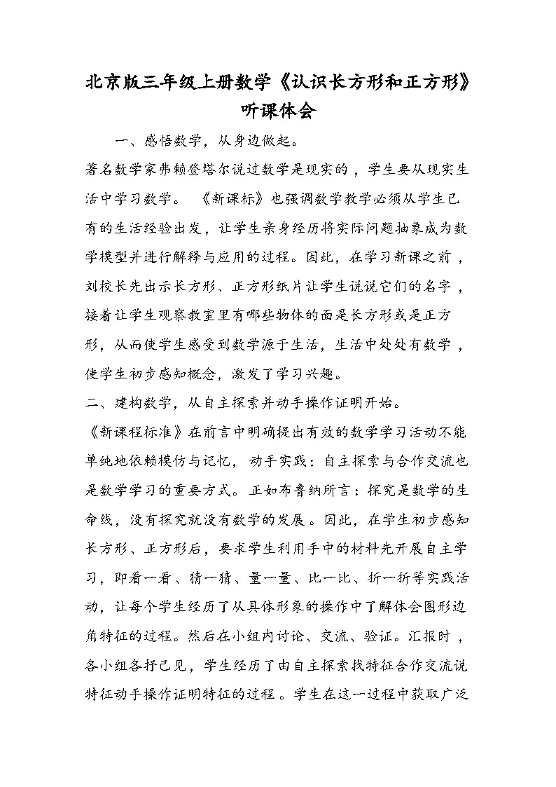 北京版三年级上册数学《认识长方形和正方形》听课体会第1页