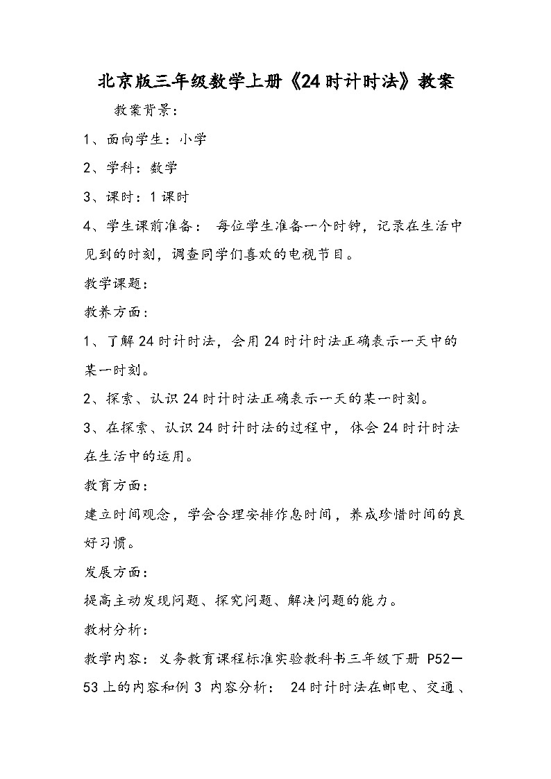 北京版三年级数学上册《24时计时法》教案第1页