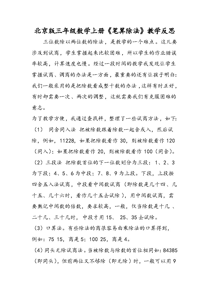 北京版三年级数学上册《笔算除法》教学反思第1页