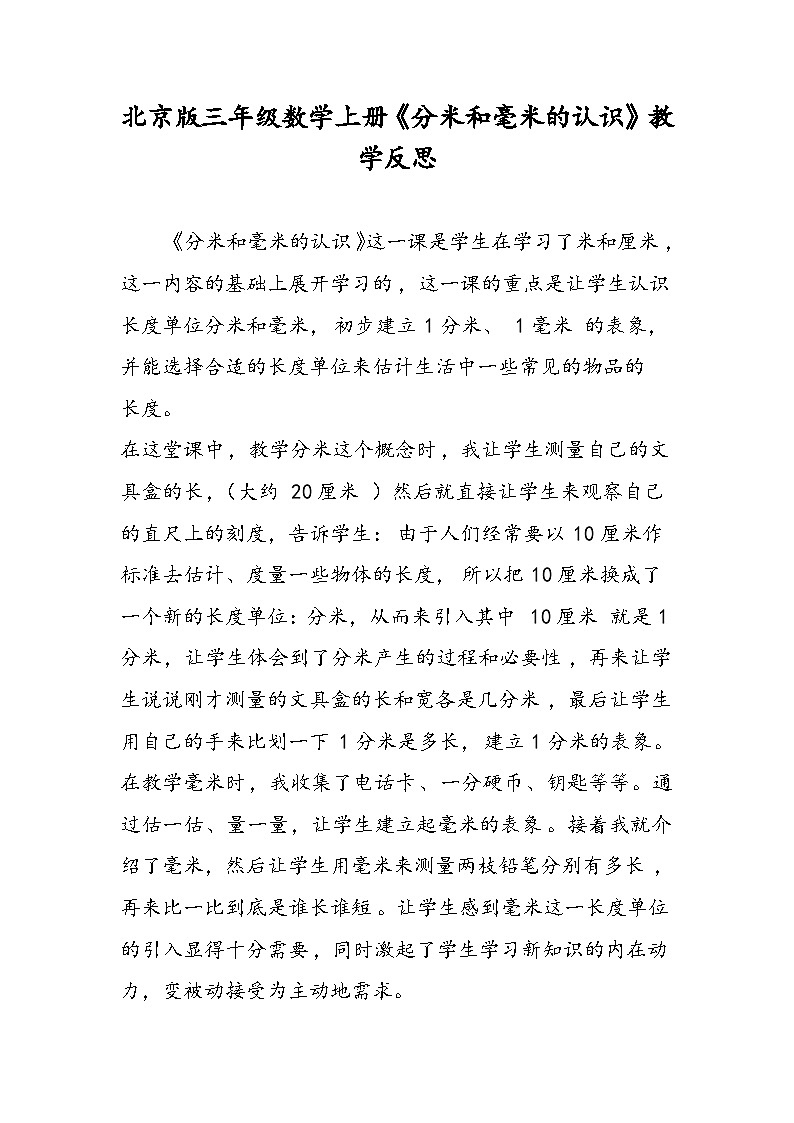 北京版三年级数学上册《分米和毫米的认识》教学反思第1页