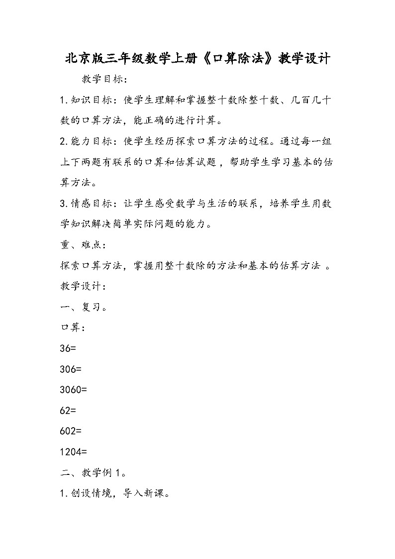 北京版三年级数学上册《口算除法》教学设计第1页