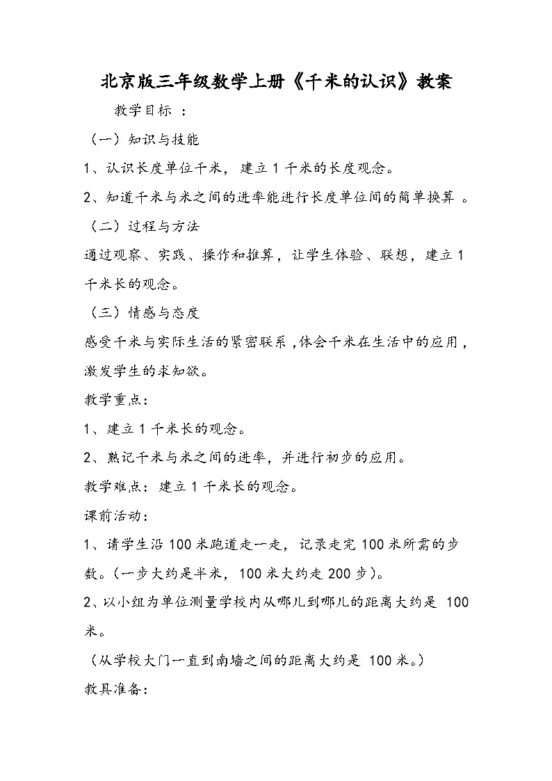 北京版三年级数学上册《千米的认识》教案第1页