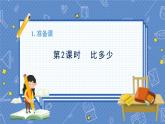 第1单元 第2课时 比多少 人教1数学上【课件+教案】