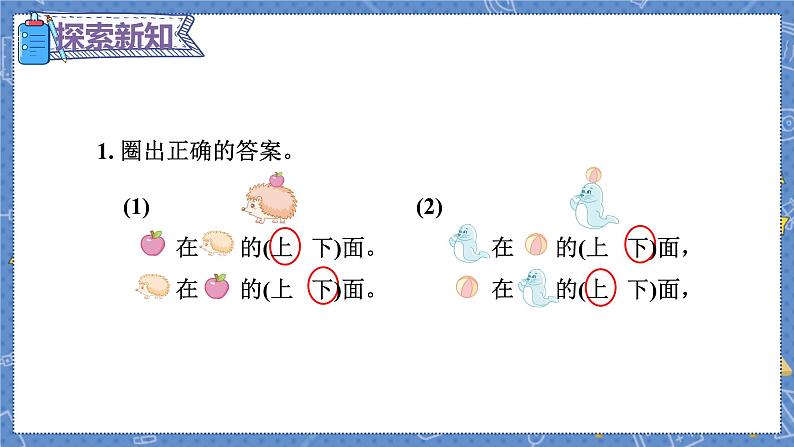 第1课时 上、下、前、后（授课课件）第5页