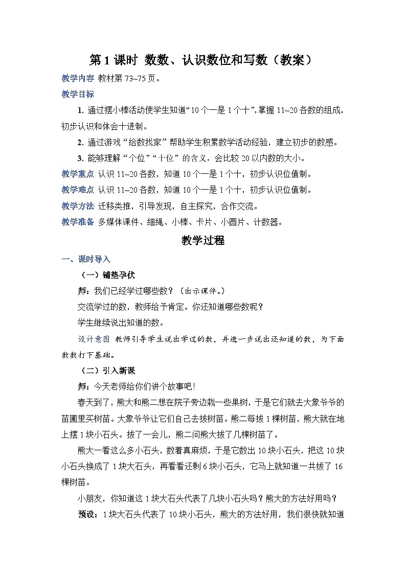 第 1 课时 数数、认识数位和写数（教案）第1页