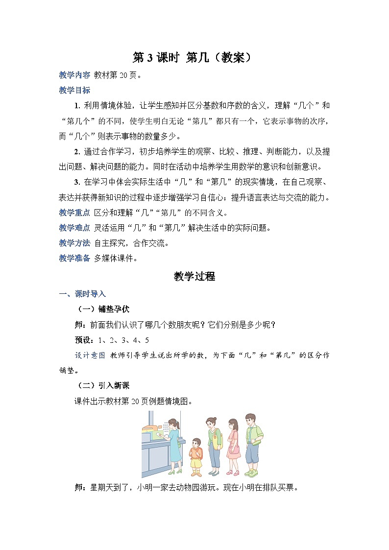 第3单元 第3课时  第几 人教1数学上【课件+教案】01