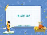 第3单元 第6课时  减法 人教1数学上【课件+教案】
