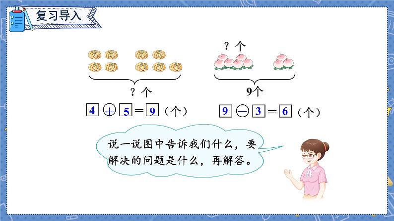 第8课时 8和9的加减法的应用授课课件第2页