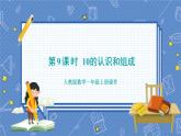 第5单元 第9课时  10的认识和组成 人教1数学上【课件+教案】
