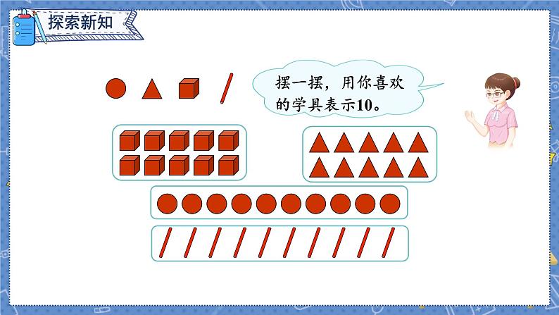 第5单元 第9课时  10的认识和组成 人教1数学上【课件+教案】04