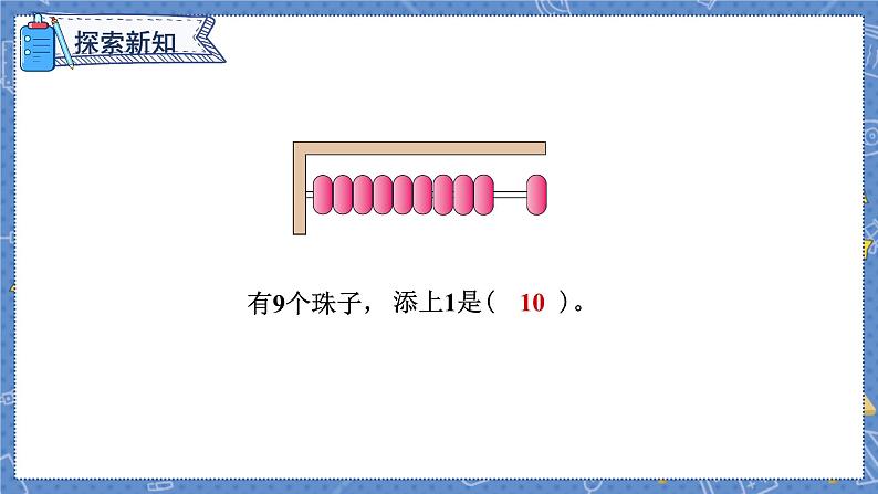 第5单元 第9课时  10的认识和组成 人教1数学上【课件+教案】06