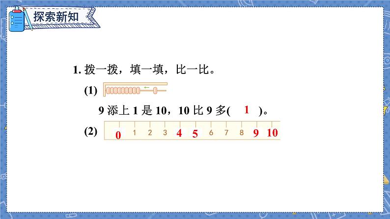 第5单元 第9课时  10的认识和组成 人教1数学上【课件+教案】07