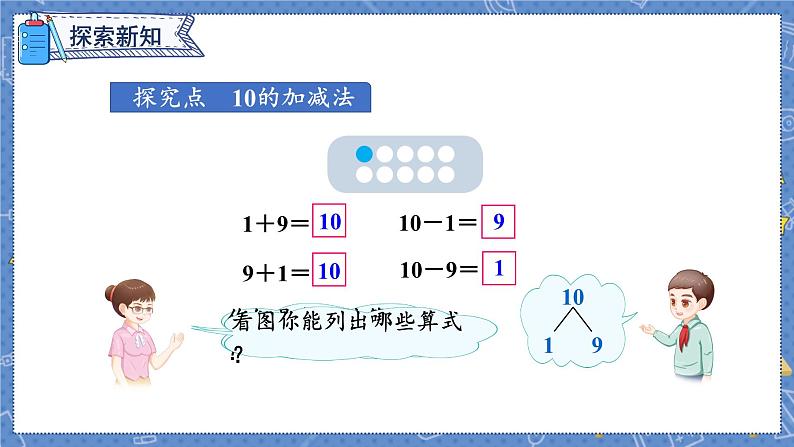 第5单元 第10课时  10的加减法 人教1数学上【课件+教案】03