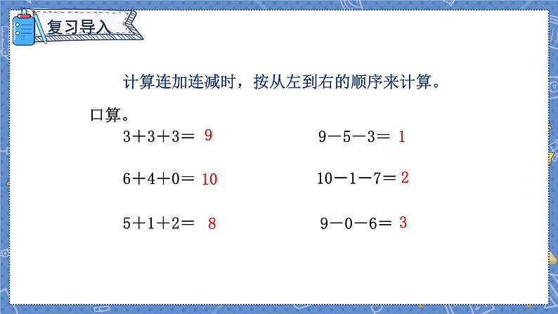 第5单元 第12课时  加减混合 人教1数学上【课件+教案】02