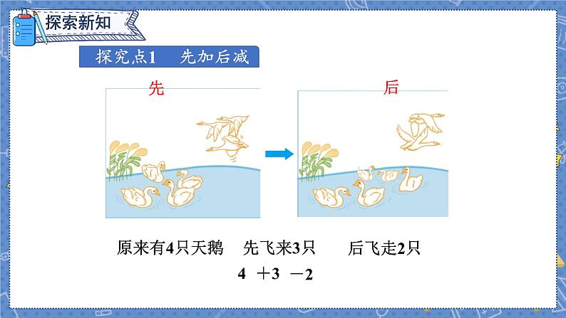 第5单元 第12课时  加减混合 人教1数学上【课件+教案】03