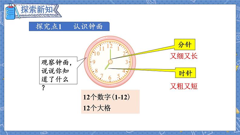 第7单元 第1课时  认识钟表 人教1数学上【课件+教案】03