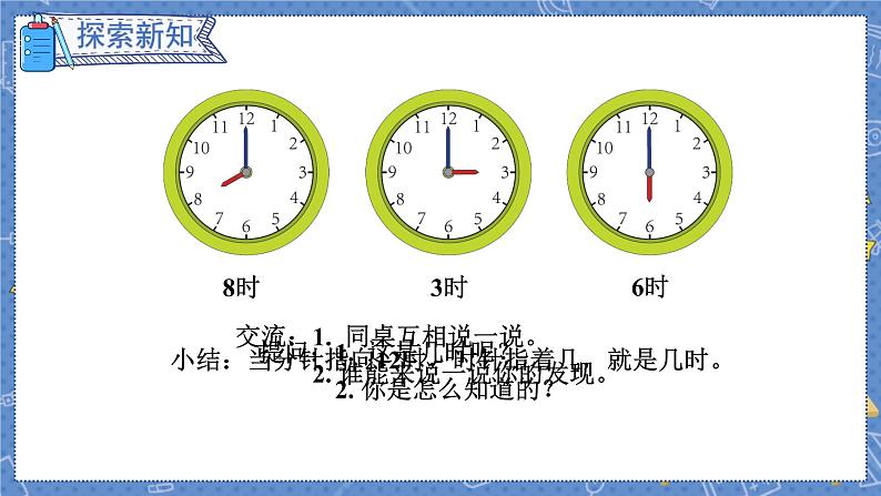 第7单元 第1课时  认识钟表 人教1数学上【课件+教案】05