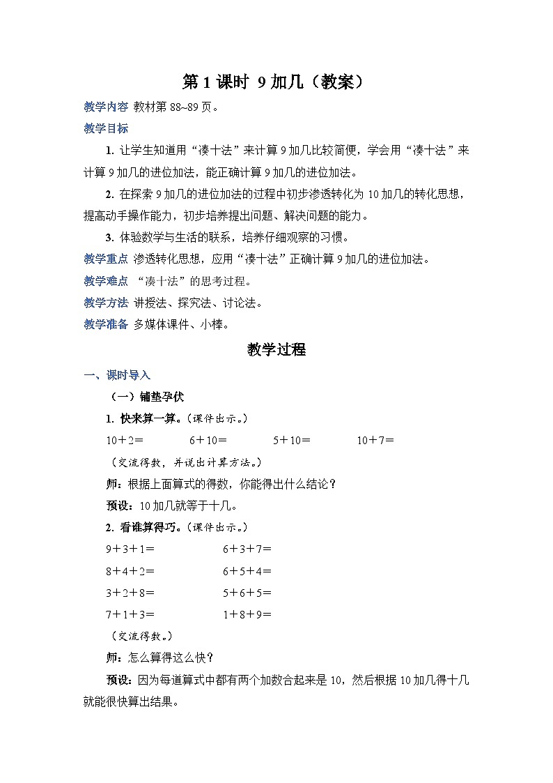 第8单元 第1课时  9加几 人教1数学上【课件+教案】01