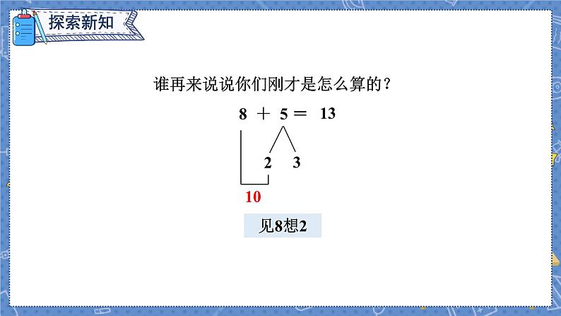 第8单元 第2课时  8、7、6加几 人教1数学上【课件+教案】05