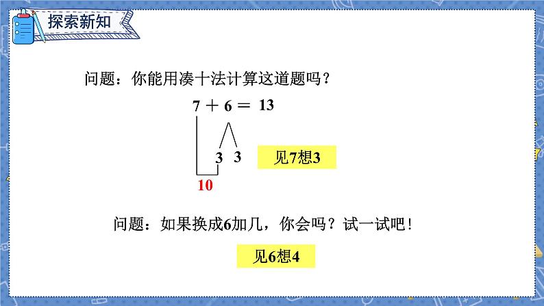 第8单元 第2课时  8、7、6加几 人教1数学上【课件+教案】06