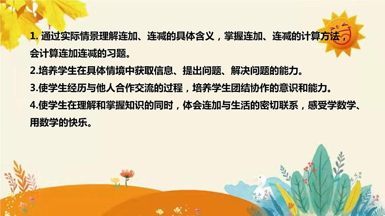 【新】西师大版小学数学一年级上册第二单元第五课 《 连加、连减》说课稿附板书含反思及课堂练习和答案课件PPT第8页