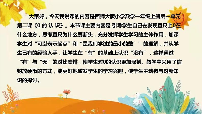 【新】西师大版小学数学一年级上册第一单元第二课 《0 的 认 识》说课稿附板书含反思及课堂练习和答案课件PPT第4页