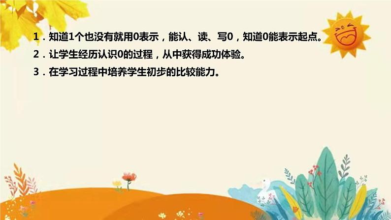 【新】西师大版小学数学一年级上册第一单元第二课 《0 的 认 识》说课稿附板书含反思及课堂练习和答案课件PPT第8页