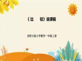 【新】西师大版小学数学一年级上册第一单元第三课 《比　　较》说课稿附板书含反思及课堂练习和答案课件PPT