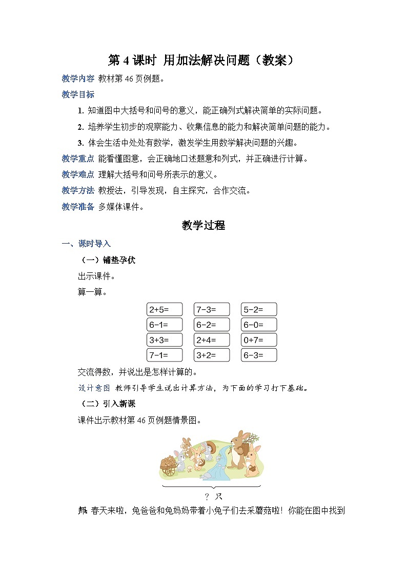 第5单元 第4课时  用加法解决问题 人教1数学上【课件+教案】01