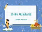 第5单元 第4课时  用加法解决问题 人教1数学上【课件+教案】
