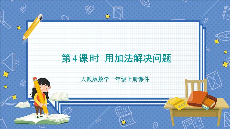 第5单元 第4课时  用加法解决问题 人教1数学上【课件+教案】01