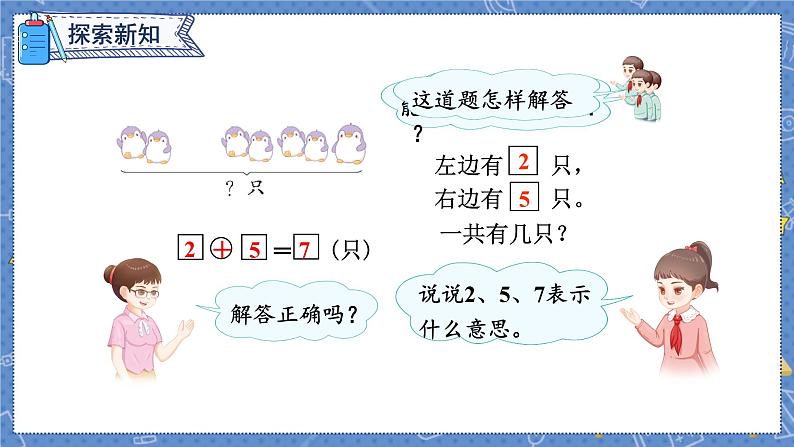 第5单元 第4课时  用加法解决问题 人教1数学上【课件+教案】04