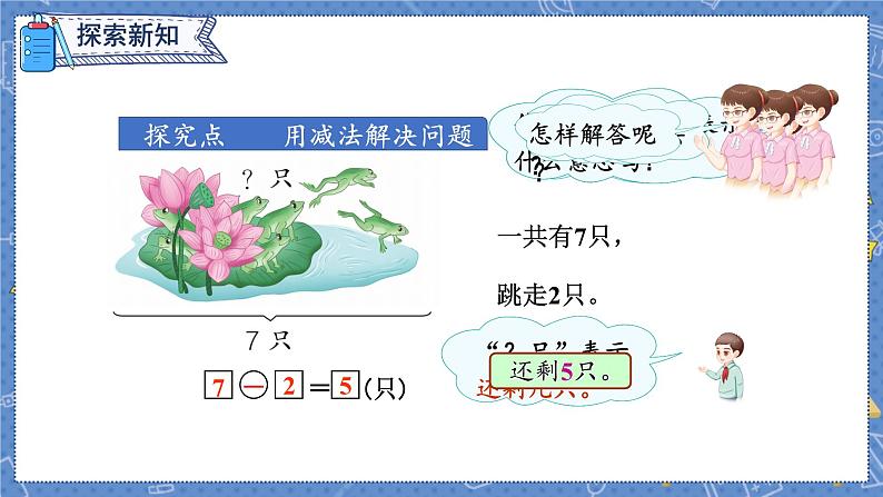 第5单元 第5课时  用减法解决问题 人教1数学上【课件+教案】03