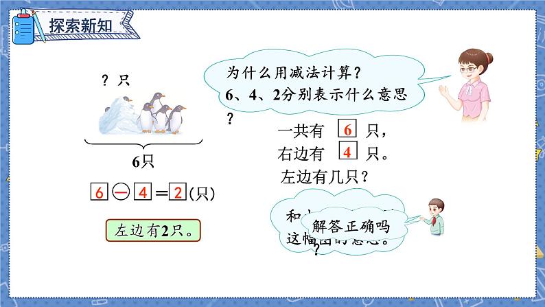 第5单元 第5课时  用减法解决问题 人教1数学上【课件+教案】04