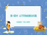 第8单元 第5课时  从不同角度解决问题 人教1数学上【课件+教案】