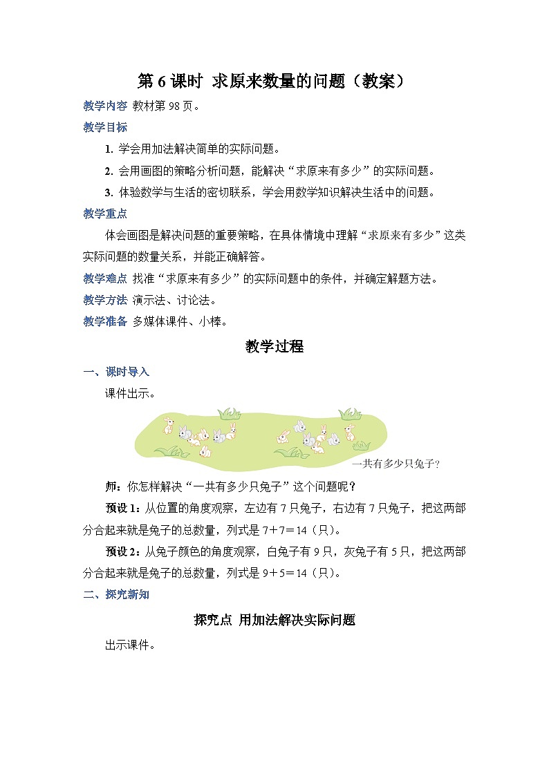 第8单元 第6课时  求原来的数量的问题 人教1数学上【课件+教案】01