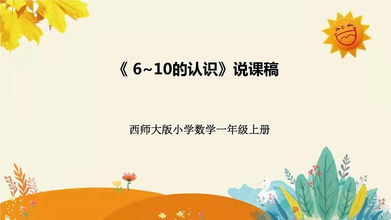 【新】西师大版小学数学一年级上册第二单元第一课 《　6~10的认识》说课稿附板书含反思及课堂练习和答案课件PPT第1页