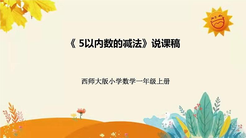 【新】西师大版小学数学一年级上册第一单元第五课 《5以内数的减法》说课稿附板书含反思及课堂练习和答案课件PPT第1页