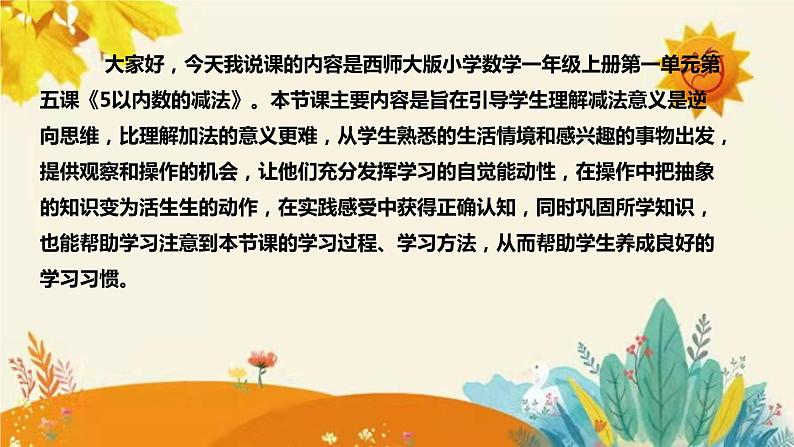 【新】西师大版小学数学一年级上册第一单元第五课 《5以内数的减法》说课稿附板书含反思及课堂练习和答案课件PPT第4页