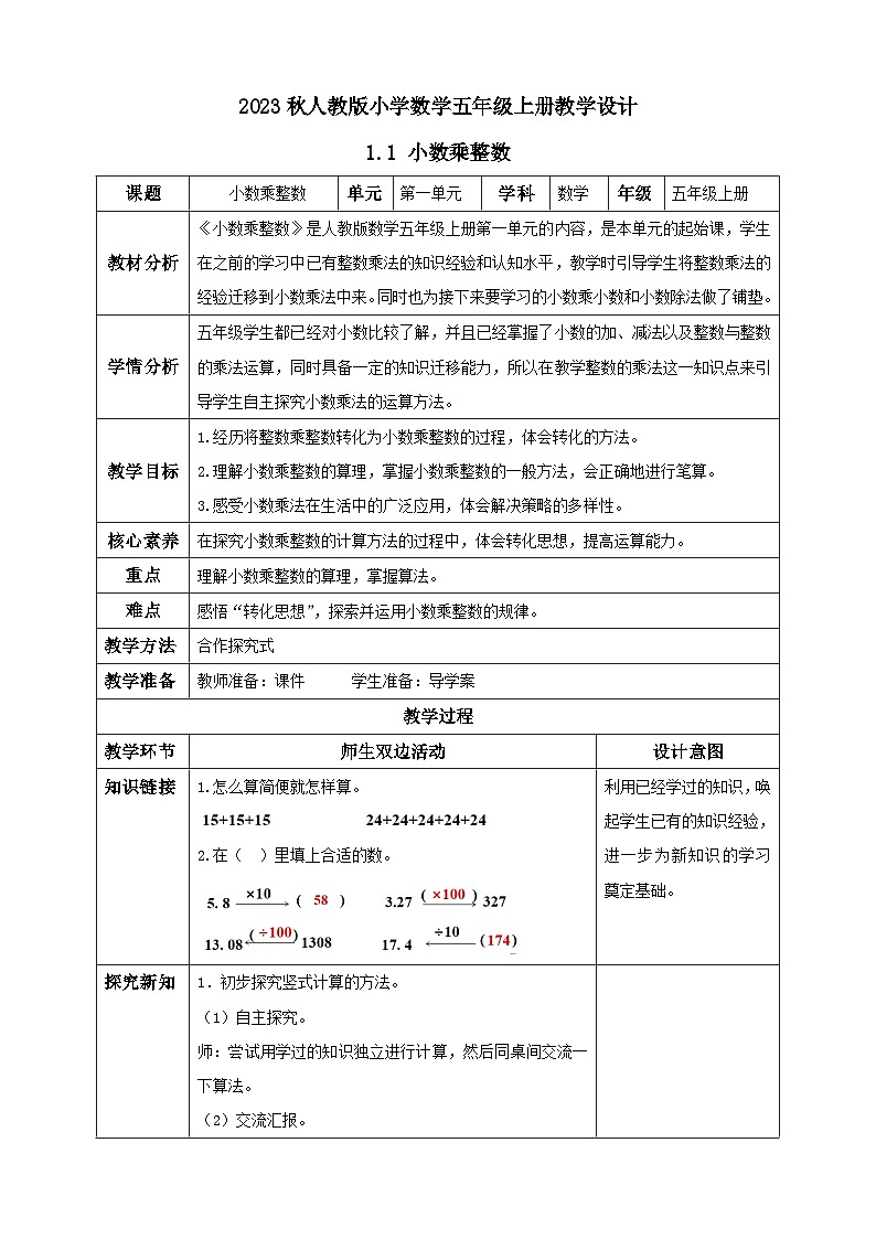 【核心素养】人教版数学五年级上册-1.1 小数乘整数 课件+教案+学案+分层作业（含教学反思和答案）01