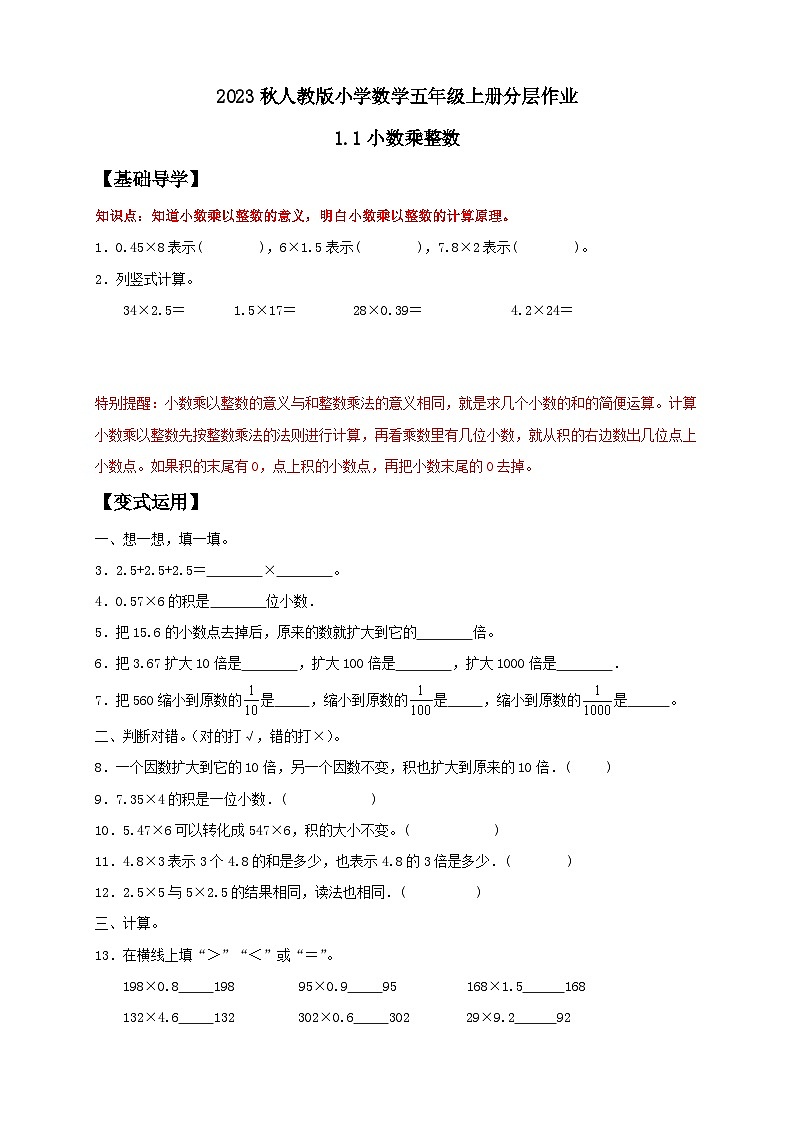【核心素养】人教版数学五年级上册-1.1 小数乘整数 课件+教案+学案+分层作业（含教学反思和答案）01