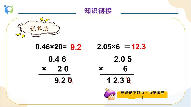 【核心素养】人教版数学五年级上册-1.2 小数乘小数（一） 课件+教案+学案+分层作业（含教学反思和答案）08