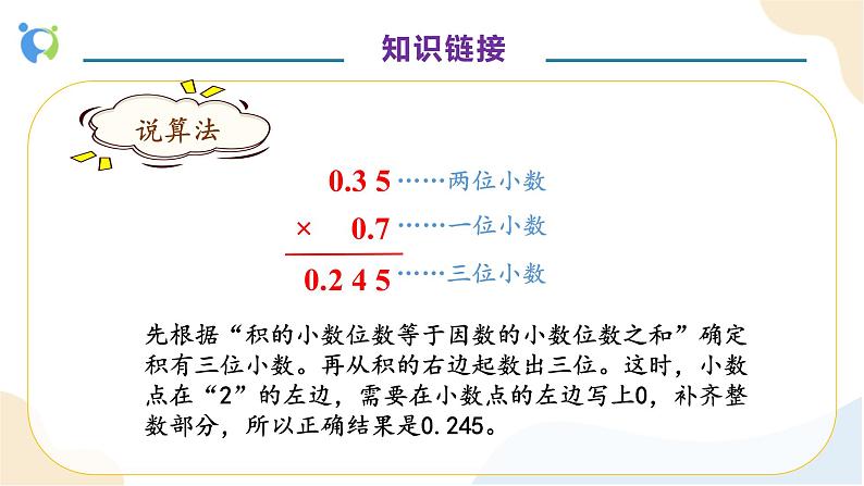 【核心素养】人教版数学五年级上册-1.3 小数乘小数（二） 课件+教案+学案+分层作业（含教学反思和答案）08