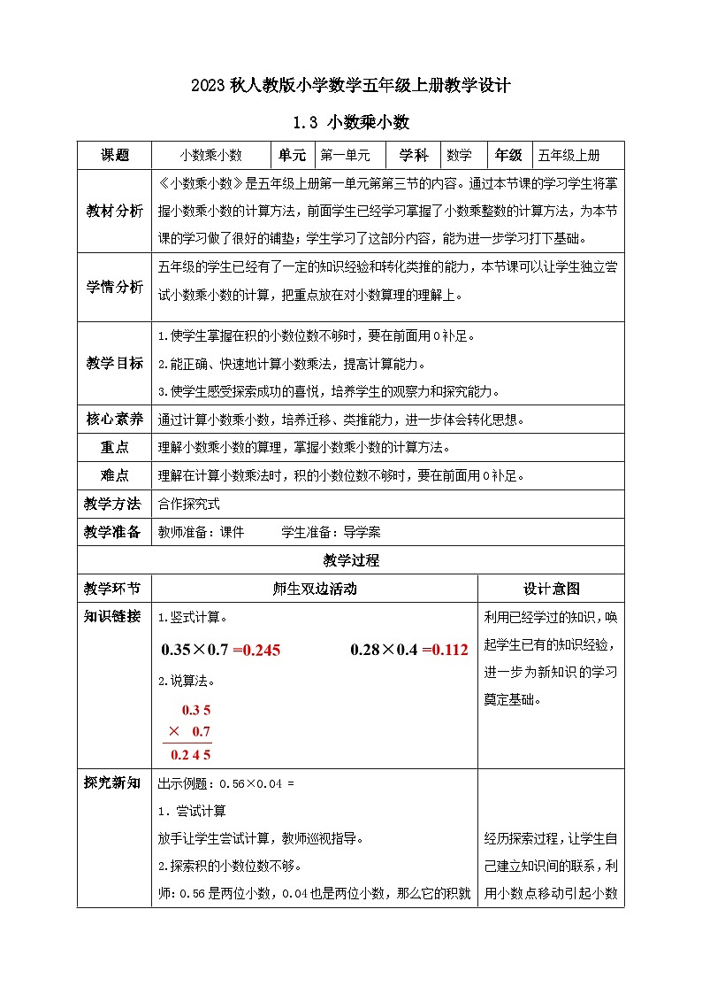 【核心素养】人教版数学五年级上册-1.3 小数乘小数（二） 课件+教案+学案+分层作业（含教学反思和答案）01