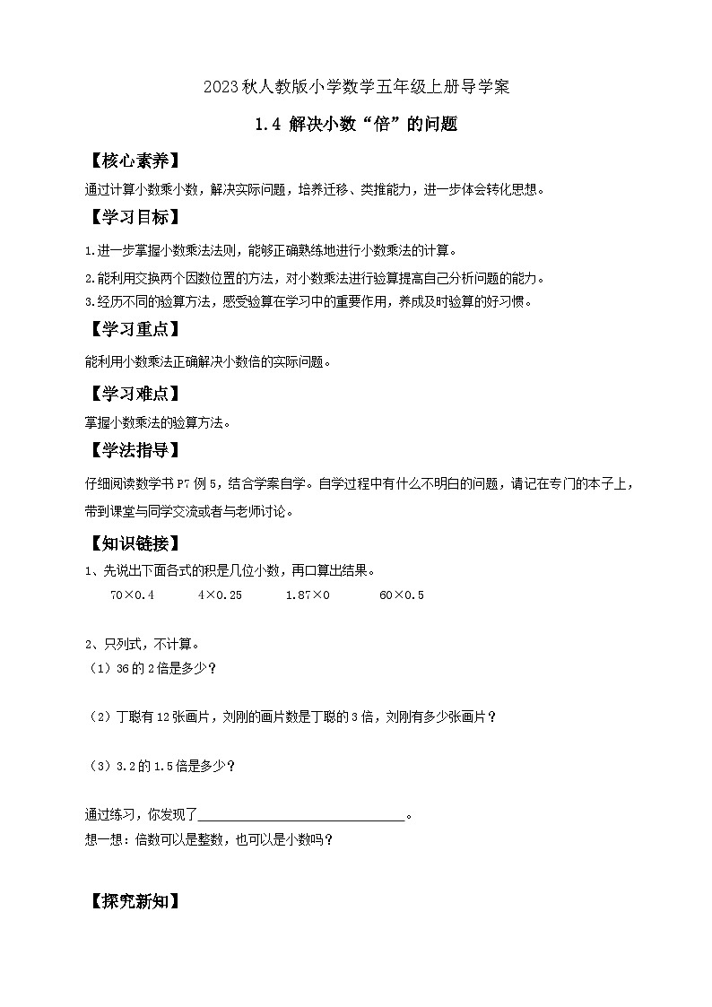 【核心素养】人教版数学五年级上册-1.4 解决小数“倍”的问题 课件+教案+学案+分层作业（含教学反思和答案）01