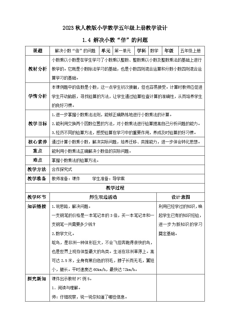【核心素养】人教版数学五年级上册-1.4 解决小数“倍”的问题 课件+教案+学案+分层作业（含教学反思和答案）01