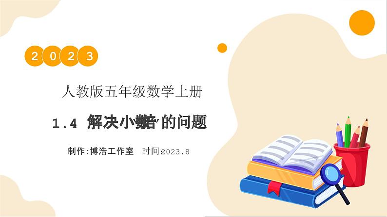 【核心素养】人教版数学五年级上册-1.4 解决小数“倍”的问题 课件+教案+学案+分层作业（含教学反思和答案）01