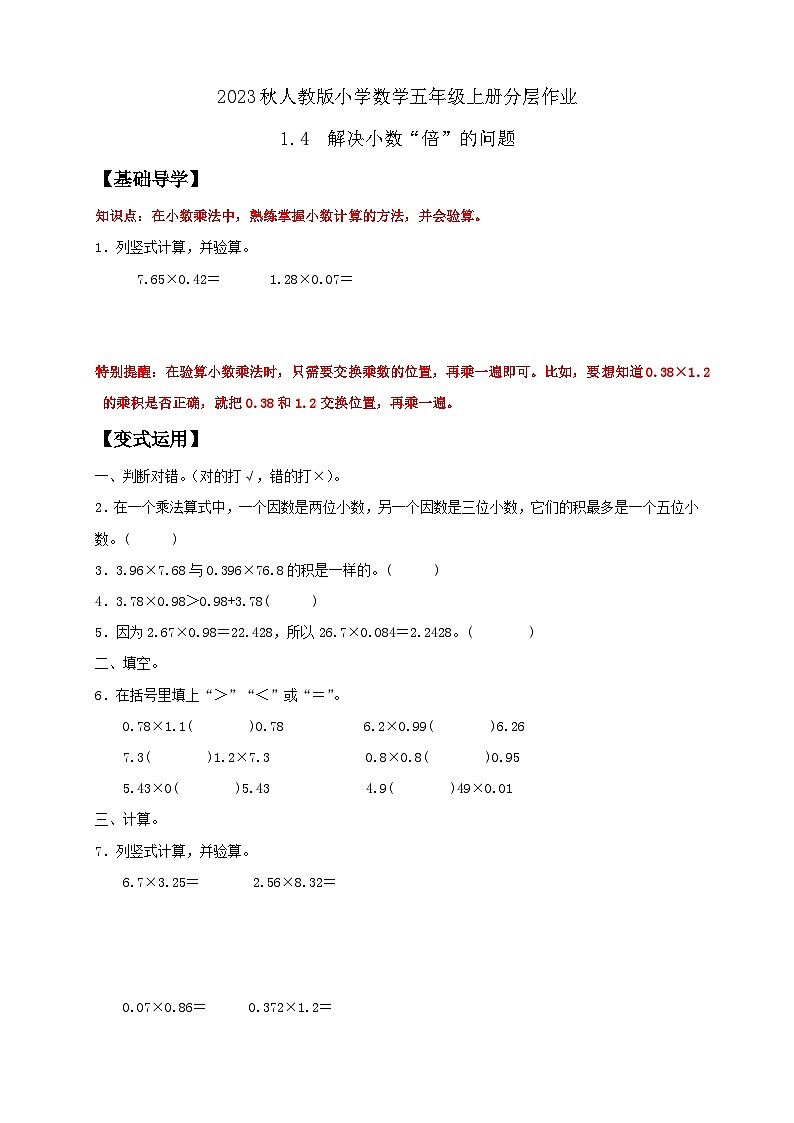 【核心素养】人教版数学五年级上册-1.4 解决小数“倍”的问题 课件+教案+学案+分层作业（含教学反思和答案）01