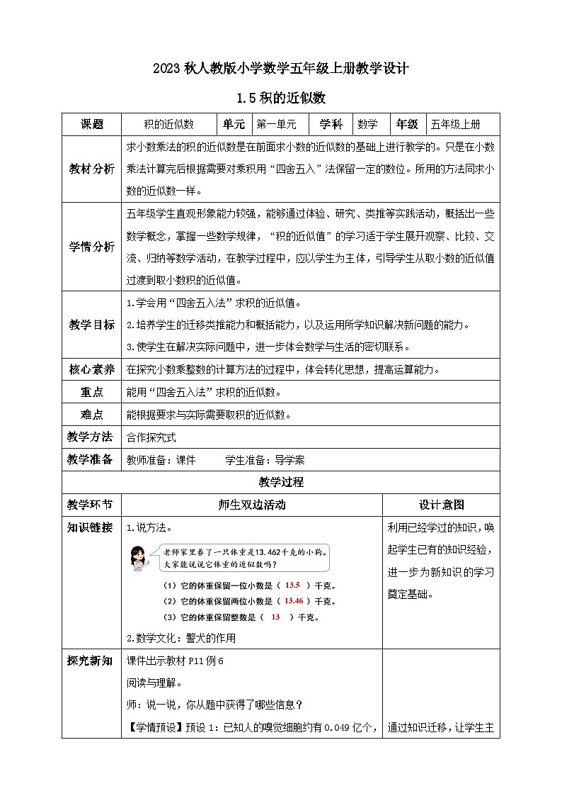 【核心素养】人教版数学五年级上册-1.5 积的近似数 课件+教案+学案+分层作业（含教学反思和答案）01