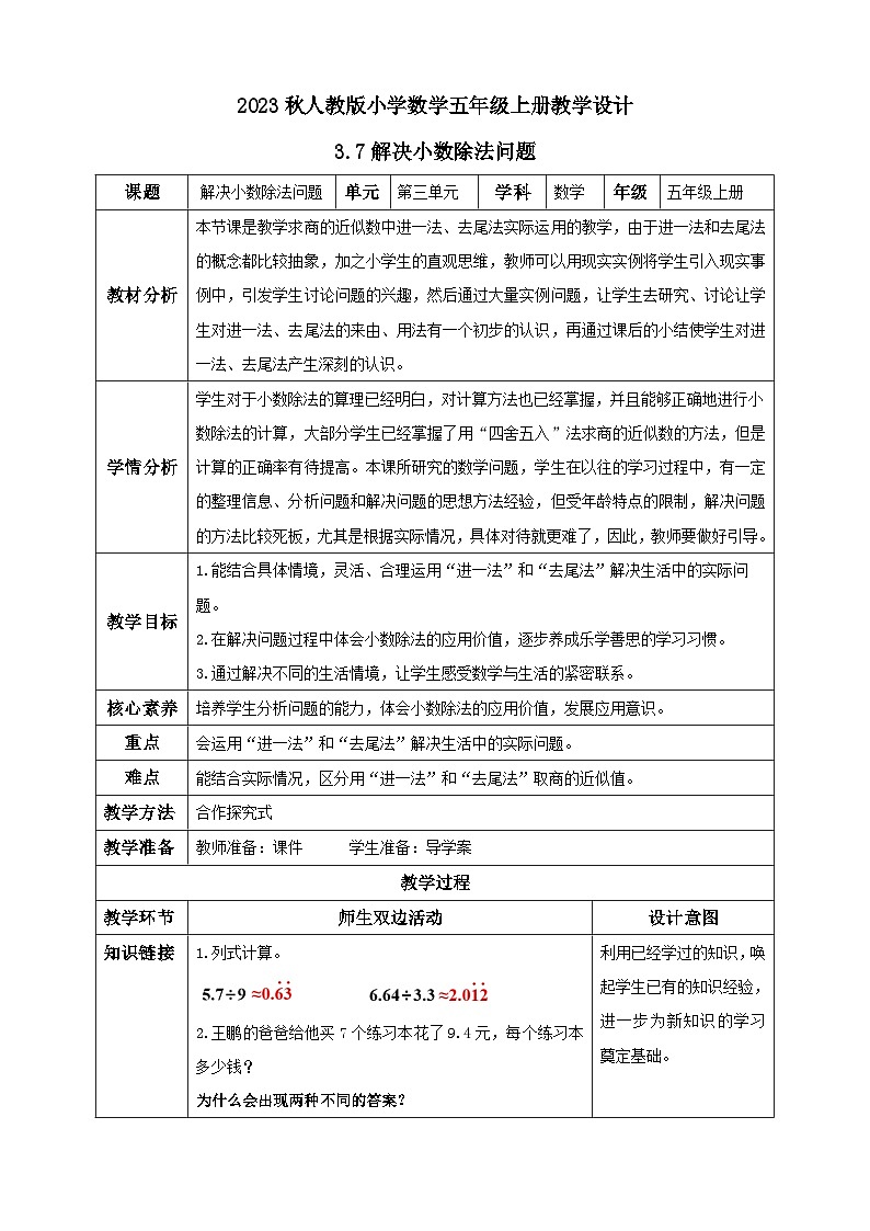 【核心素养】人教版数学五年级上册-3.7 解决小数除法问题 课件+教案+学案+分层作业（含教学反思和答案）01